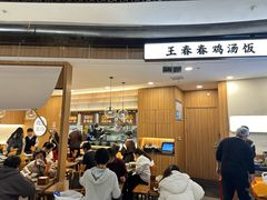 -王春春鸡汤饭(上海中海环宇城店)