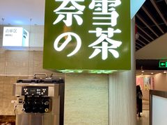 -奈雪的茶(新天地广场PRO店)