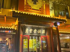 -惠丰堂饭庄·烤鸭·京味菜(西北旺·唐家岭店)