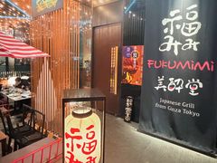 -Fukumimi·美醉堂 居酒屋(金尚店)