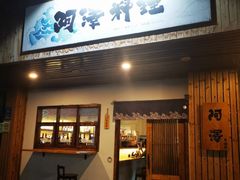 门面-阿泽料理