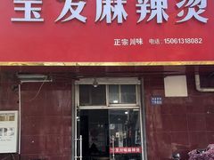 -宝发川味麻辣烫(海昌南路店)