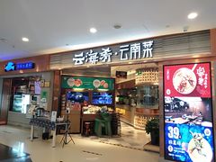 门面-云海肴·汽锅鸡·云南菜(领展购物广场·中关村店)