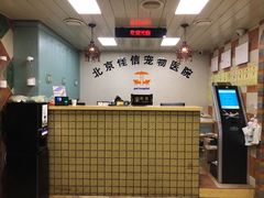 -北京佳信宠物医院
