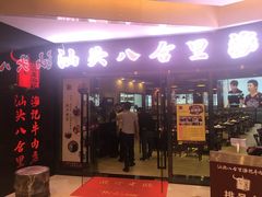 -八合里潮汕鲜牛肉火锅(惠州华贸店)