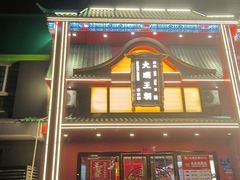 -大明王朝·南京菜(墨香路店)