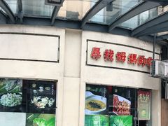 门面-東城故事·尋找姆媽的味道(玉兰路店)