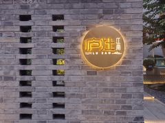 -庐灶江南·江南菜·四合院Bistro(东直门雍和宫·原华侨宾馆店)