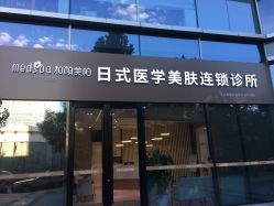 -和颜一美轻医美连锁