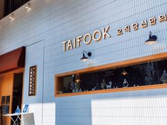 -TAIFORKS 大福食堂·山葵烤肉料理·拌饭(宝安店)