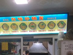 -春艳砂锅居(新玛特店)