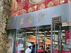 门面-王家沙点心店(南京西路总店)