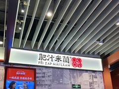 -肥汁米蘭香港米线(长宁来福士店)