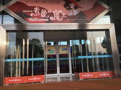 -常州大剧院保利影城