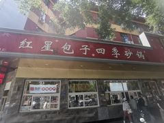 -石饮红星包子(中山路店)