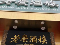 门面-老广酒楼(樱花店)