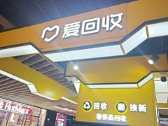 -爱回收(唐镇阳光天地店)