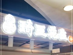 门面-琦王花生(国瑞城店)