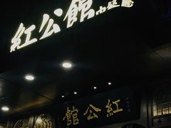 -民国红公馆·秦淮八艳(夫子庙店)