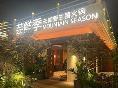 -芸鲜季·云南野生菌餐厅· 云南风物味研社(闵行店)
