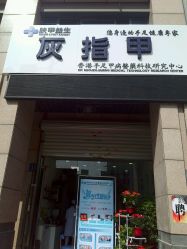 点击看大图 -派恩宜灰指甲·甲沟炎·鸡眼康护