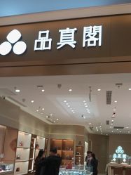 -品真阁(西三旗万象汇店)
