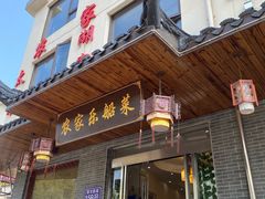 门面-灵福缘私房菜·农家菜(拈花湾·灵山大佛必推店)