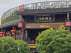-川西坝子火锅(金沙1.0直营店)