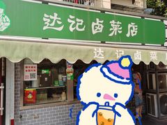 门面-达记卤菜店(红庙店)