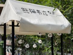 -轩客会(熊猫书店)