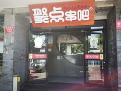 门面-聚点串吧·北京烧烤(赵登禹路店)