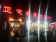 门面-老黑板筋(顺义总店)