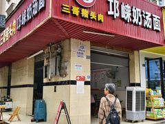 -邛崃奶汤面钵钵鸡(平安巷店)