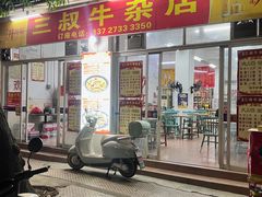 -三叔牛杂火锅店(三淮大街15号店)