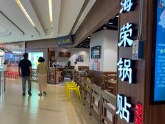 -海富荣·锅贴·陕菜家常菜(阳光城店)