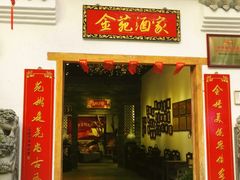 门面-金苑酒家·客家菜·广东老字号(万象店)