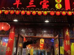 门面-金杨拉面王小吃面馆·牛三宝面·红烧牛肉粉