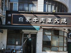 -清真·白家牛肉罩火烧老店(育才街店)