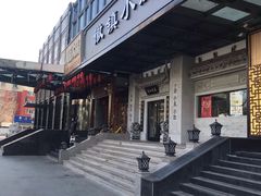 门面-徽镇小厨·经典徽菜(马连道店)