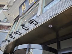 -怡园饭店-餐厅(四望亭店)