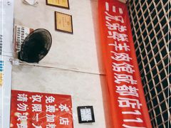 -三兄弟鲜羊肉馆