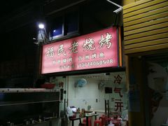 -福民老烧烤