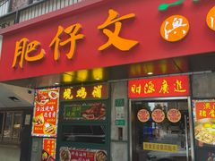 -肥仔文澳门猪骨煲(南京西路店)