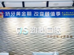 -劲松口腔医院(蓝色港湾院)