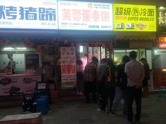 门面-老王芙蓉蛋卷饼(万达店)
