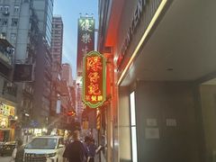 -深仔记茶餐厅(亚士厘道店)