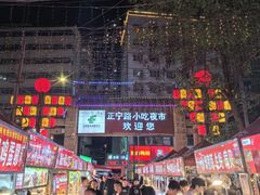 -正宁路小吃夜市