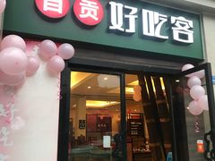 -自贡好吃客(科华店)