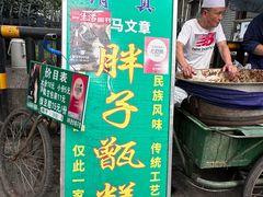 -马文章胖子甑糕(洒金桥店)
