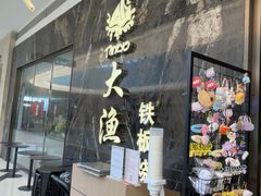 -大渔铁板烧(海雅缤纷城店)